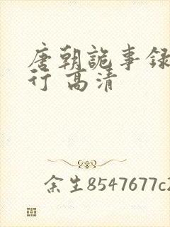 唐朝诡事录之西行 高清