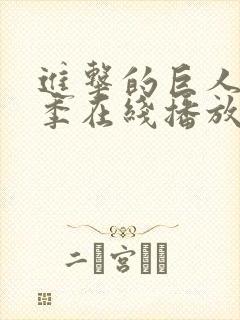 进击的巨人第三季在线播放part1