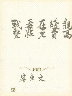 战毒在线观看完整版免费高清