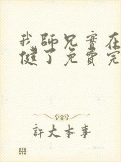 我师兄实在太稳健了免费完本封面