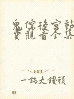 鬼儒后宫动漫免费观看全集高清