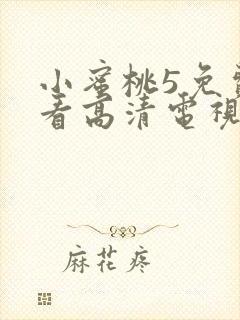 小蜜桃5免费观看高清电视剧