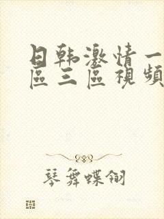日韩激情一区二区三区视频