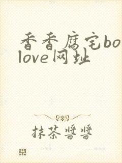 香香腐宅boylove网址