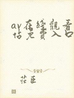 av在线观看网站免费入口