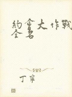 约会大作战七罪全名