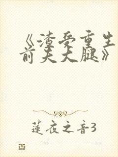 《渣受重生抱紧前夫大腿》蒋泊锋