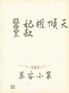 医妃权倾天下九皇叔