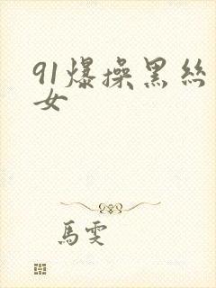 91爆操黑丝美女封面