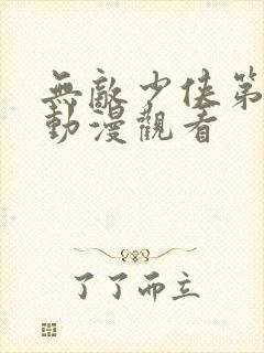 无敌少侠第三季动漫观看