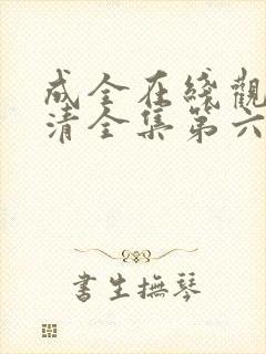 成全在线观看高清全集第六季封面