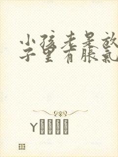 小孩老是放屁肚子里有胀气怎么办