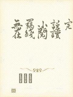 无羁小说完整版在线阅读封面