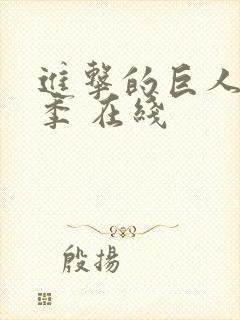 进击的巨人第二季 在线