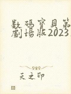 数码宝贝第二部剧场版2023在线观看