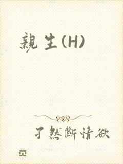 亲生(H)