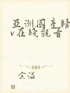 亚洲国产精品av在线观看