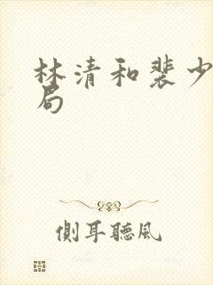 林清和裴少珩结局