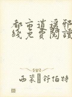 都市逍遥邪医在线免费阅读