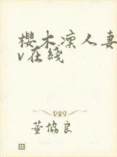 樱木凛人妻のav在线封面