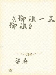 《御姐一正太—御姐》封面