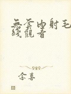 无套内射毛片在线观看封面