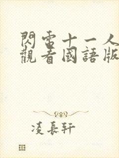 闪电十一人免费观看国语版