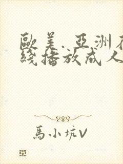 欧美. 亚洲在线播放成人