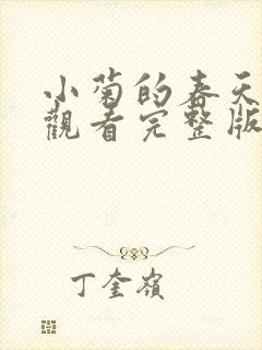 小菊的春天免费观看完整版