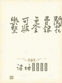 乐可免费阅读完整版金银花露