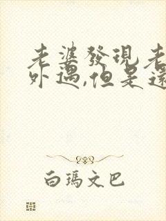 老婆发现老公有外遇,但是还是不断怎么办封面