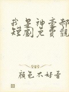 我是神豪郝天真短剧免费观看全集