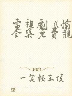 电视剧《愉欢》全集免费观看