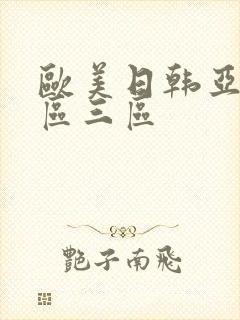 欧美日韩亚洲一区三区