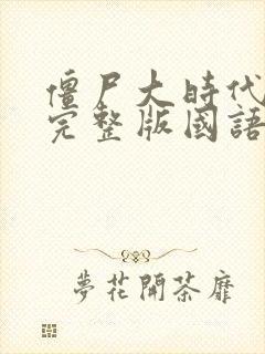 僵尸大时代电影完整版国语高清封面