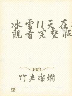 冰雪11天在线观看完整版