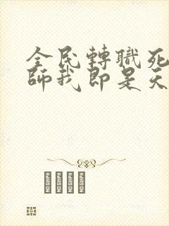 全民转职死灵法师我即是天灾林默语阅读