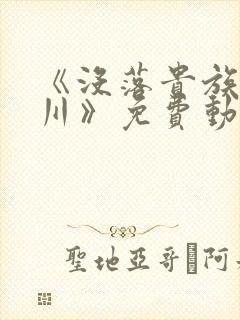 《没落贵族琉璃川》免费动漫