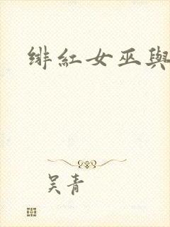 绯红女巫与灭霸