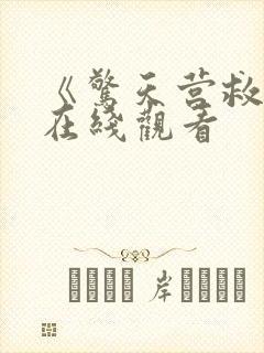 《惊天营救3》在线观看