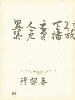 异人之下2季全集免费播放