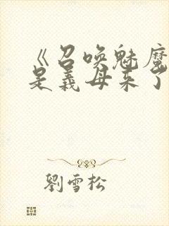 《召唤魅魔结果是义母来了》