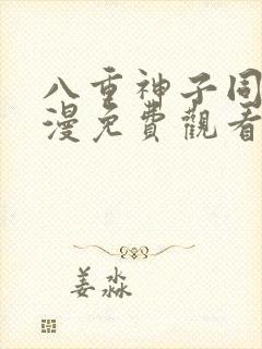 八重神子同人动漫免费观看全集下载