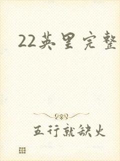 22英里完整版