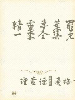 精灵梦叶罗丽十一季全集免费