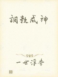 调教成神