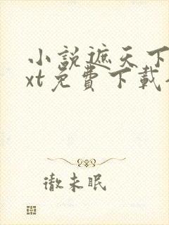 小说遮天下载txt免费下载全集