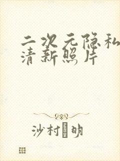 二次元隐私部位清新照片封面