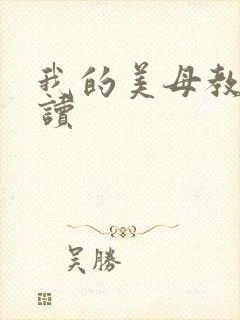 我的美母教师阅读