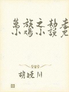 万族之劫老鹰吃小鸡小说免费完整版